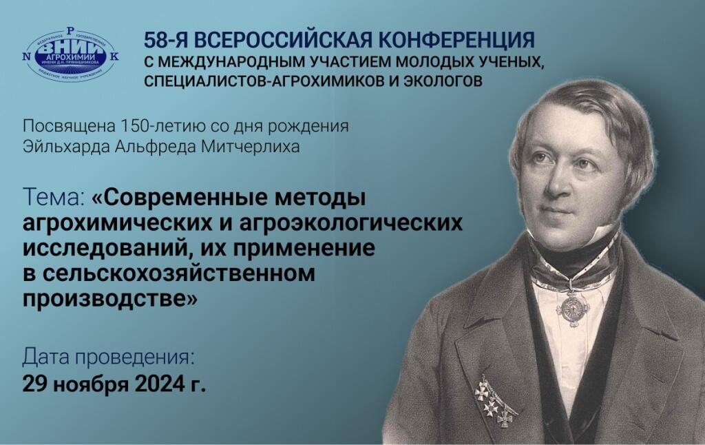 Конференция по методам агрохимических и агроэкологических исследований